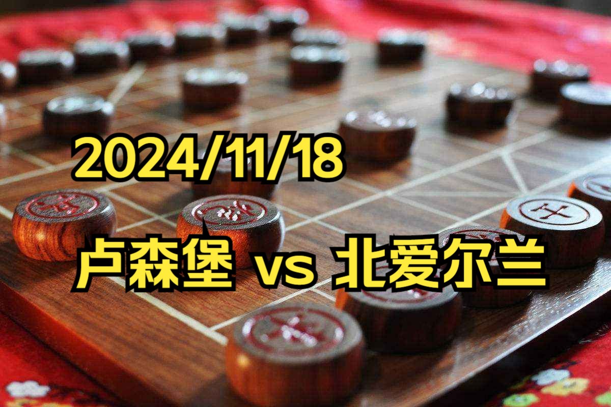 九游中国-卢森堡队挑战北爱尔兰队，誓言夺冠