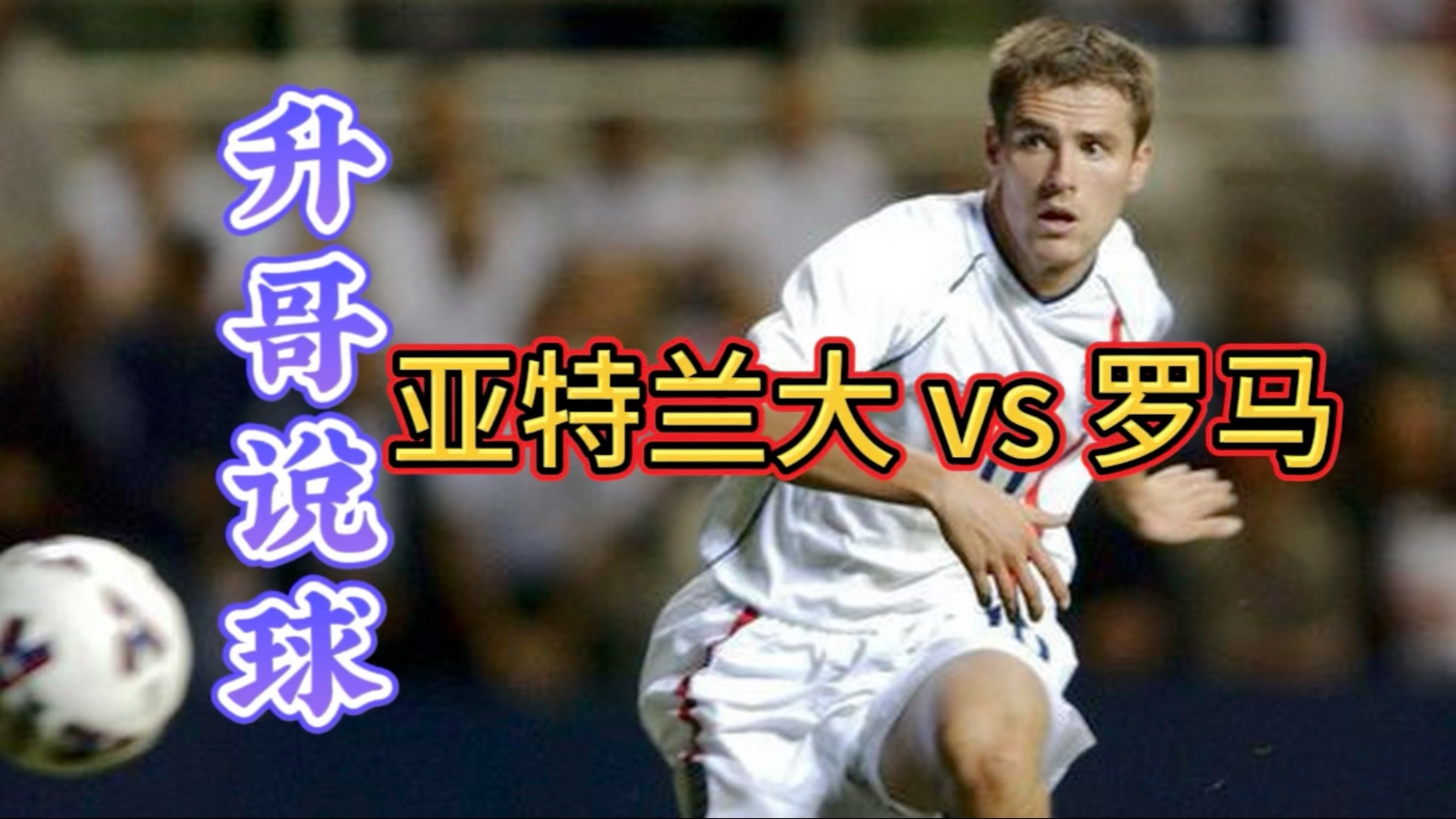 罗马客场力克亚特兰大,继续紧追前三的简单介绍 罗马客场力克亚特兰大,继续紧追前三的简单介绍