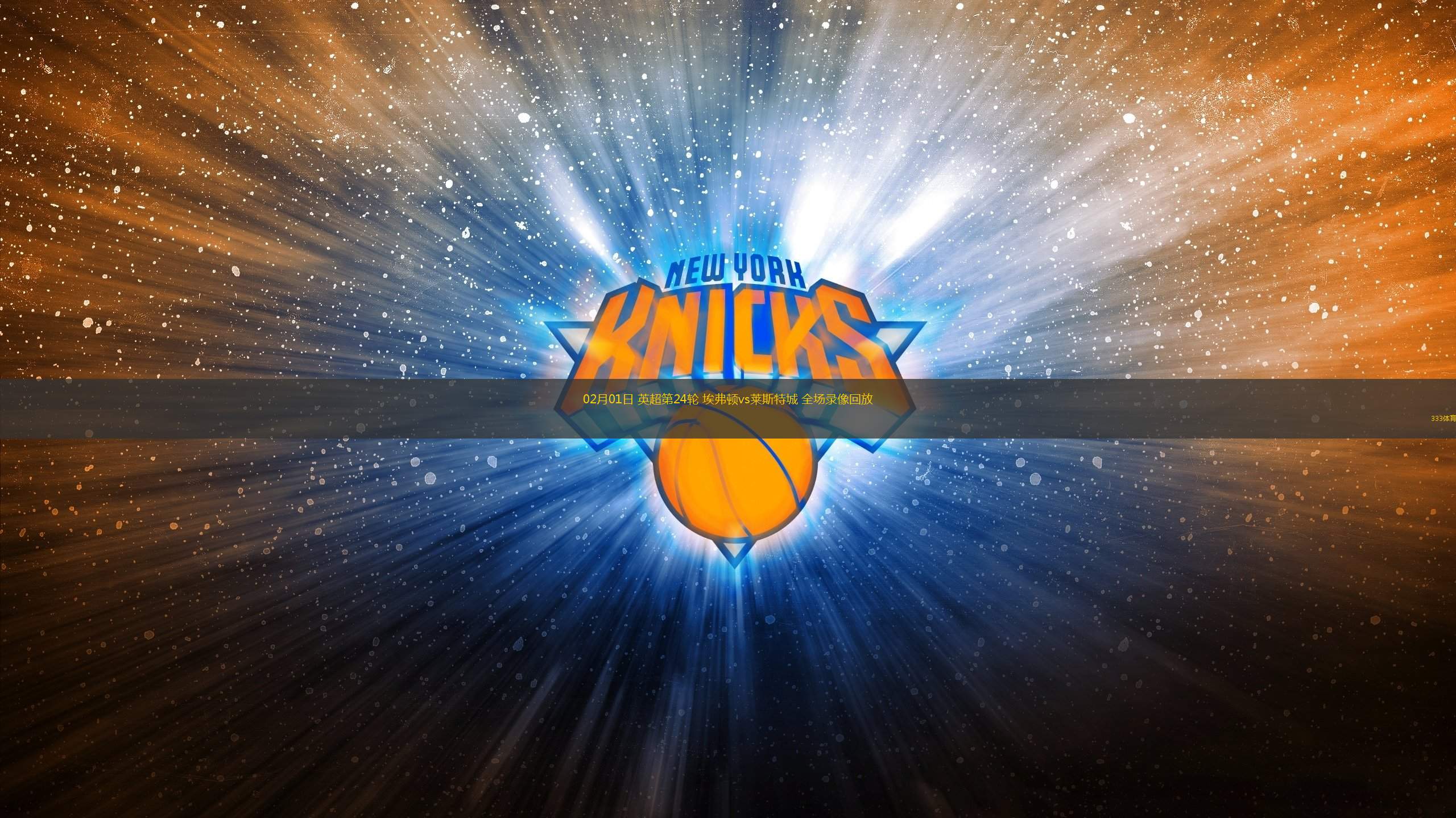 九游娱乐入口-莱斯特城客场不敌埃弗顿，遭遇失利