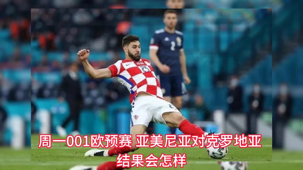 九游游戏-白俄罗斯横扫克罗地亚，造成欧预赛大冷门的简单介绍