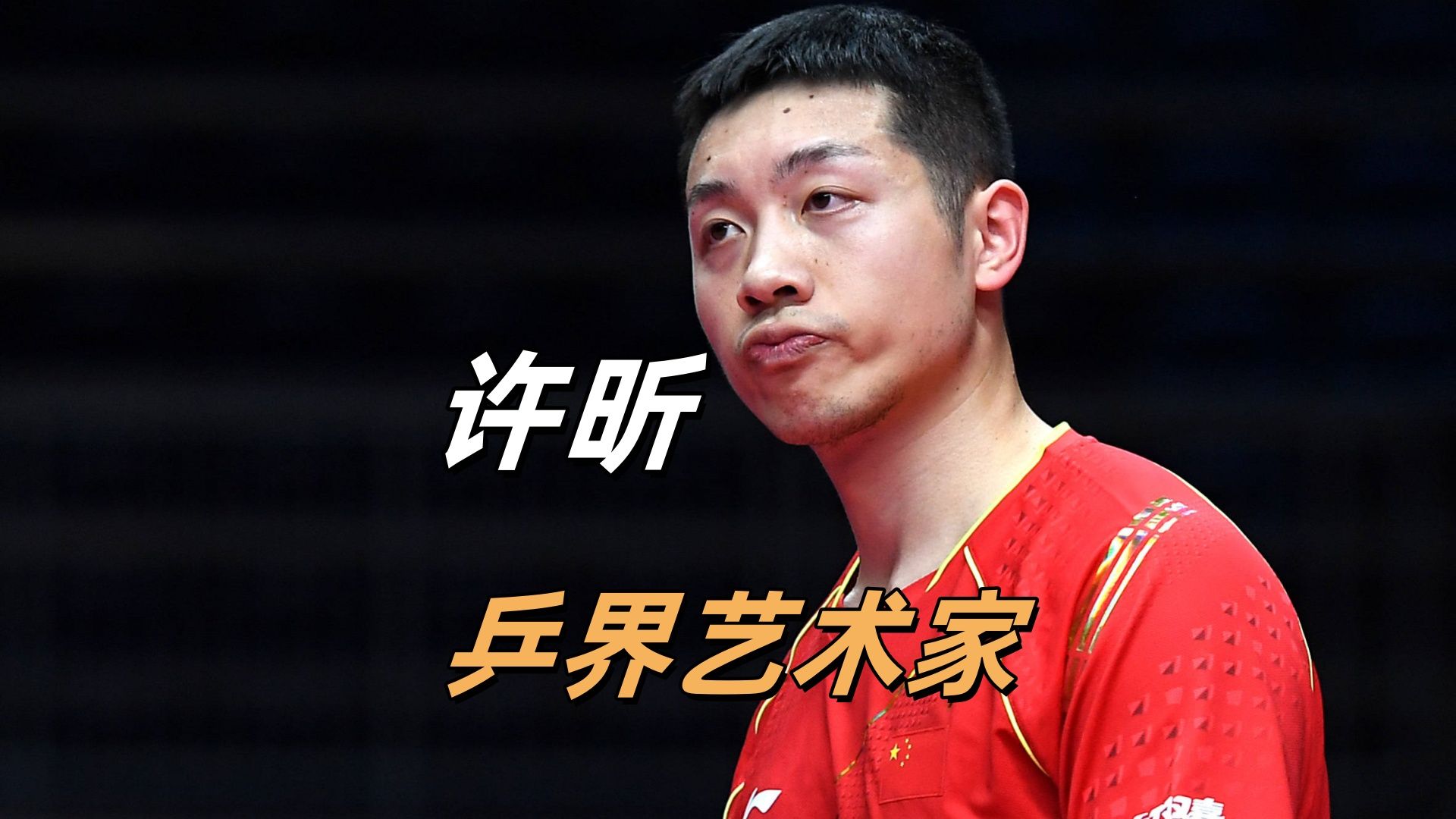 九游VIP-包含德国乒乓球队力克瑞典乒乓球队，许昕爆发神勇的词条